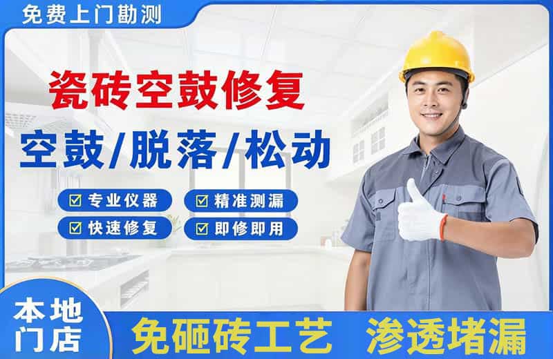 荣成瓷砖空鼓修复