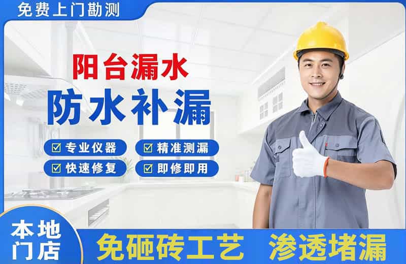 荣成阳台漏水维修