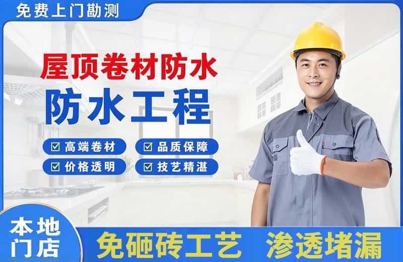 荣成屋顶卷材防水
