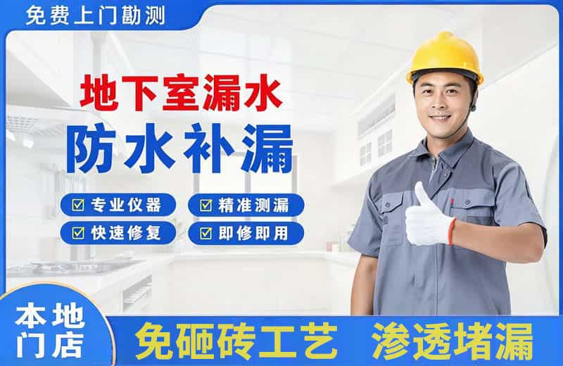 荣成地下室漏水维修
