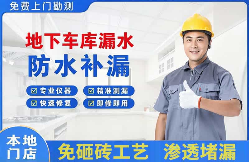 荣成地下车库漏水维修